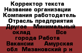 Корректор текста › Название организации ­ Компания-работодатель › Отрасль предприятия ­ Другое › Минимальный оклад ­ 23 000 - Все города Работа » Вакансии   . Амурская обл.,Мазановский р-н